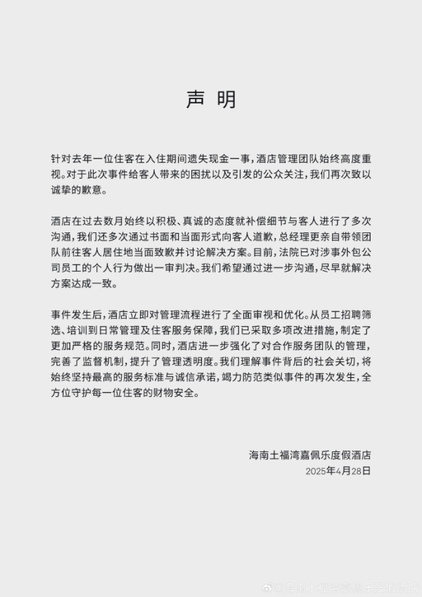 源顺网 酒店就“保洁员调包住客港币”致歉，称希望尽早达成解决方案