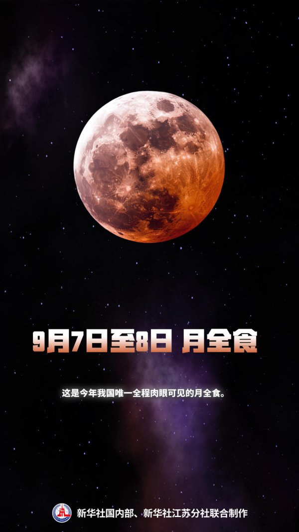 互盈在线 红月亮来了！全国各地都能看见，7至8日月全食还能这样看