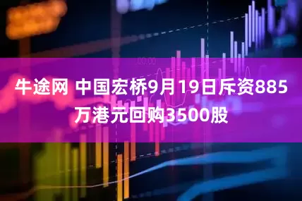 牛途网 中国宏桥9月19日斥资885万港元回购3500股