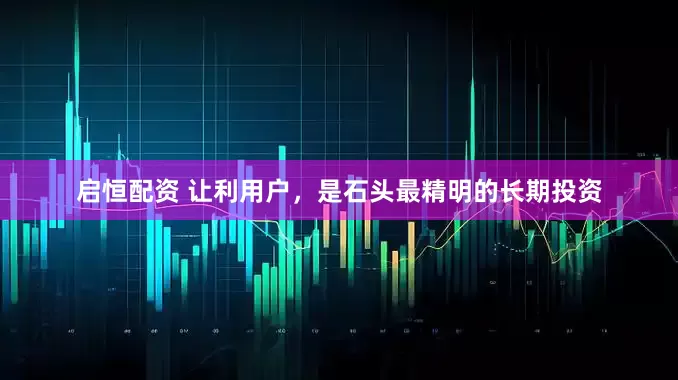 启恒配资 让利用户，是石头最精明的长期投资